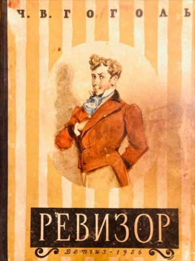 Ревизор - Николай Гоголь Лучшие аудиокниги онлайн слушать бесплатно➝ Без остановки, полными циклами! ☆Более 100000 новых книг☆ ➝ Присоединяйтесь ✔️ audioknigi-onlain.com