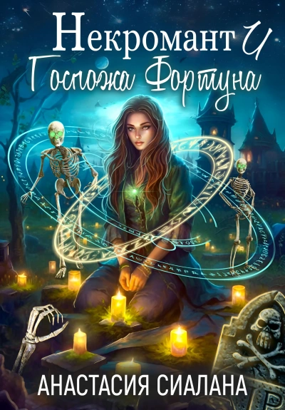 Некромант и Госпожа Фортуна - Анастасия Сиалана Лучшие аудиокниги онлайн слушать бесплатно➝ Без остановки, полными циклами! ☆Более 100000 новых книг☆ ➝ Присоединяйтесь ✔️ audioknigi-onlain.com