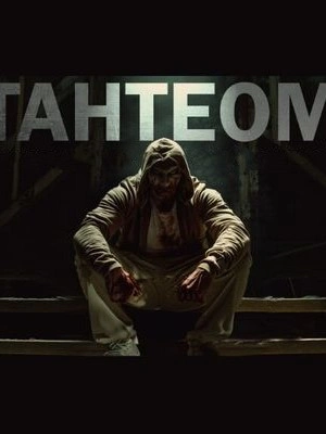Тантеом - Максим Кабир Лучшие аудиокниги онлайн слушать бесплатно➝ Без остановки, полными циклами! ☆Более 100000 новых книг☆ ➝ Присоединяйтесь ✔️ audioknigi-onlain.com