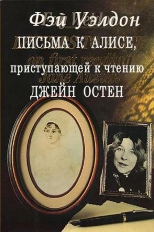 Письма к Алисе, приступающей к чтению Джейн Остен - Фэй Уэлдон Лучшие аудиокниги онлайн слушать бесплатно➝ Без остановки, полными циклами! ☆Более 100000 новых книг☆ ➝ Присоединяйтесь ✔️ audioknigi-onlain.com