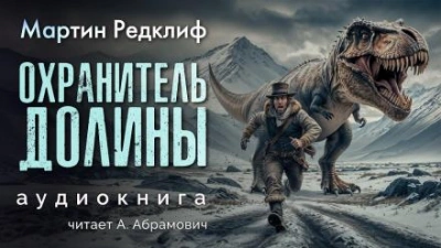 Охранитель долины - Мартин Редклиф Лучшие аудиокниги онлайн слушать бесплатно➝ Без остановки, полными циклами! ☆Более 100000 новых книг☆ ➝ Присоединяйтесь ✔️ audioknigi-onlain.com