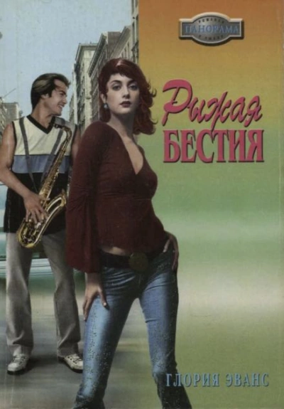 Рыжая бестия - Глория Эванс Лучшие аудиокниги онлайн слушать бесплатно➝ Без остановки, полными циклами! ☆Более 100000 новых книг☆ ➝ Присоединяйтесь ✔️ audioknigi-onlain.com