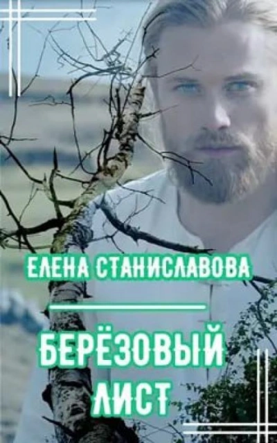 Берёзовый лист - Елена Станиславова Лучшие аудиокниги онлайн слушать бесплатно➝ Без остановки, полными циклами! ☆Более 100000 новых книг☆ ➝ Присоединяйтесь ✔️ audioknigi-onlain.com