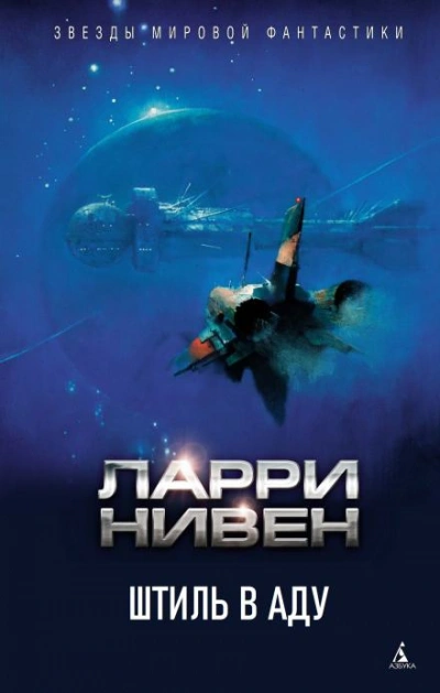 Штиль в аду - Ларри Нивен Лучшие аудиокниги онлайн слушать бесплатно➝ Без остановки, полными циклами! ☆Более 100000 новых книг☆ ➝ Присоединяйтесь ✔️ audioknigi-onlain.com