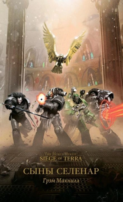 Warhammer 40000. Сыны Селенар - Грэм МакНилл Лучшие аудиокниги онлайн слушать бесплатно➝ Без остановки, полными циклами! ☆Более 100000 новых книг☆ ➝ Присоединяйтесь ✔️ audioknigi-onlain.com