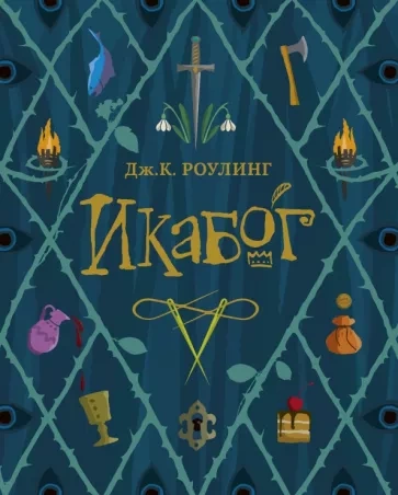 Икабог - Джоан Роулинг Лучшие аудиокниги онлайн слушать бесплатно➝ Без остановки, полными циклами! ☆Более 100000 новых книг☆ ➝ Присоединяйтесь ✔️ audioknigi-onlain.com