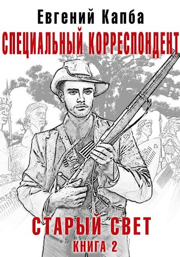 Специальный корреспондент - Евгений Капба Лучшие аудиокниги онлайн слушать бесплатно➝ Без остановки, полными циклами! ☆Более 100000 новых книг☆ ➝ Присоединяйтесь ✔️ audioknigi-onlain.com