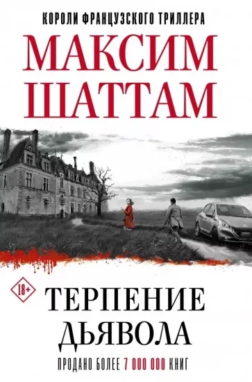 Терпение дьявола - Максим Шаттам Лучшие аудиокниги онлайн слушать бесплатно➝ Без остановки, полными циклами! ☆Более 100000 новых книг☆ ➝ Присоединяйтесь ✔️ audioknigi-onlain.com