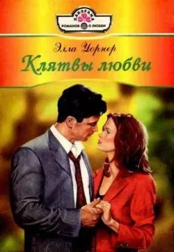 Клятвы любви - Элла Уорнер Лучшие аудиокниги онлайн слушать бесплатно➝ Без остановки, полными циклами! ☆Более 100000 новых книг☆ ➝ Присоединяйтесь ✔️ audioknigi-onlain.com