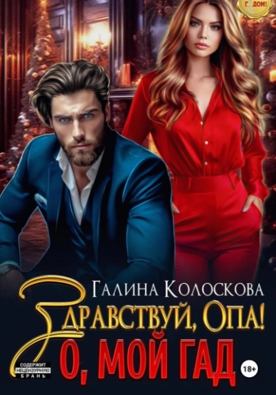 Здравствуй, Опа! О, мой Гад - Галина Колоскова Лучшие аудиокниги онлайн слушать бесплатно➝ Без остановки, полными циклами! ☆Более 100000 новых книг☆ ➝ Присоединяйтесь ✔️ audioknigi-onlain.com