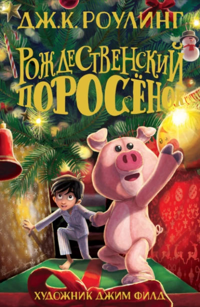 Рождественский Поросёнок - Джоан Роулинг Лучшие аудиокниги онлайн слушать бесплатно➝ Без остановки, полными циклами! ☆Более 100000 новых книг☆ ➝ Присоединяйтесь ✔️ audioknigi-onlain.com