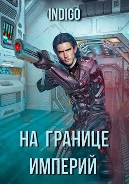 На границе империй-1 - INDIGO Лучшие аудиокниги онлайн слушать бесплатно➝ Без остановки, полными циклами! ☆Более 100000 новых книг☆ ➝ Присоединяйтесь ✔️ audioknigi-onlain.com