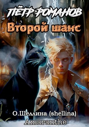 Петр Романов. Второй шанс - Олеся Шеллина Лучшие аудиокниги онлайн слушать бесплатно➝ Без остановки, полными циклами! ☆Более 100000 новых книг☆ ➝ Присоединяйтесь ✔️ audioknigi-onlain.com