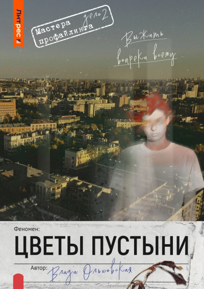 Цветы пустыни - Влада Ольховская Лучшие аудиокниги онлайн слушать бесплатно➝ Без остановки, полными циклами! ☆Более 100000 новых книг☆ ➝ Присоединяйтесь ✔️ audioknigi-onlain.com