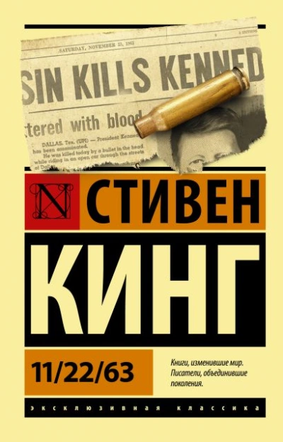 11-22-63, или Двадцать второе ноября шестьдесят третьего года - Стивен Кинг Лучшие аудиокниги онлайн слушать бесплатно➝ Без остановки, полными циклами! ☆Более 100000 новых книг☆ ➝ Присоединяйтесь ✔️ audioknigi-onlain.com