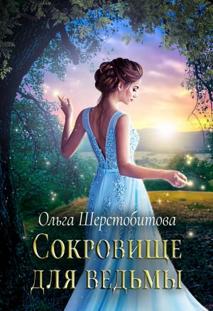 Сокровище для ведьмы - Ольга Шерстобитова Лучшие аудиокниги онлайн слушать бесплатно➝ Без остановки, полными циклами! ☆Более 100000 новых книг☆ ➝ Присоединяйтесь ✔️ audioknigi-onlain.com
