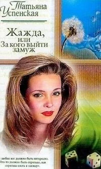 Жажда, или За кого выйти замуж - Татьяна Успенская Лучшие аудиокниги онлайн слушать бесплатно➝ Без остановки, полными циклами! ☆Более 100000 новых книг☆ ➝ Присоединяйтесь ✔️ audioknigi-onlain.com