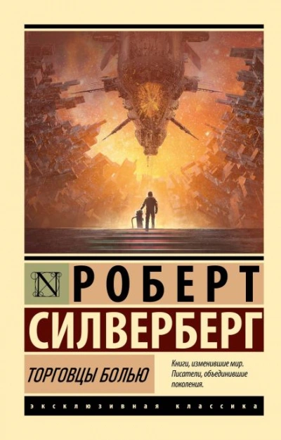 Торговцы болью - Роберт Силверберг Лучшие аудиокниги онлайн слушать бесплатно➝ Без остановки, полными циклами! ☆Более 100000 новых книг☆ ➝ Присоединяйтесь ✔️ audioknigi-onlain.com