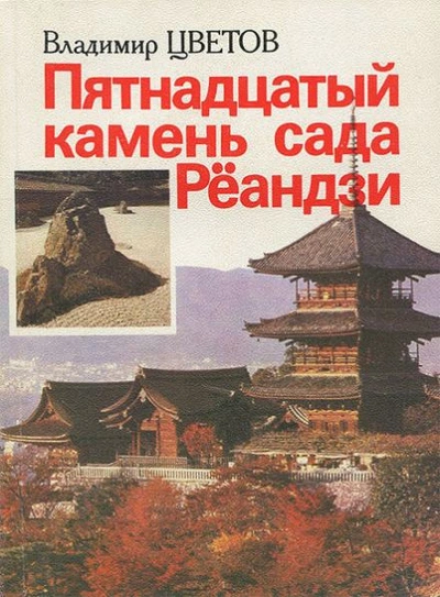 Пятнадцатый камень сада Рёандзи - Владимир Цветов Лучшие аудиокниги онлайн слушать бесплатно➝ Без остановки, полными циклами! ☆Более 100000 новых книг☆ ➝ Присоединяйтесь ✔️ audioknigi-onlain.com