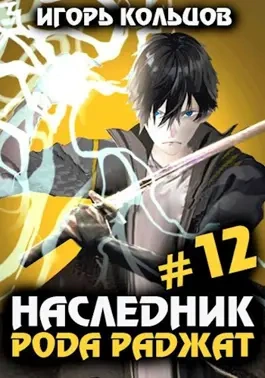 Наследник рода Раджат. Книга 12 - Игорь Кольцов Лучшие аудиокниги онлайн слушать бесплатно➝ Без остановки, полными циклами! ☆Более 100000 новых книг☆ ➝ Присоединяйтесь ✔️ audioknigi-onlain.com
