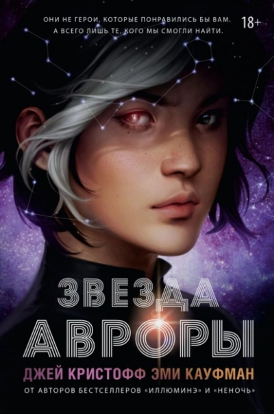 Звезда Авроры - Эми Кауфман, Джей Кристофф Лучшие аудиокниги онлайн слушать бесплатно➝ Без остановки, полными циклами! ☆Более 100000 новых книг☆ ➝ Присоединяйтесь ✔️ audioknigi-onlain.com