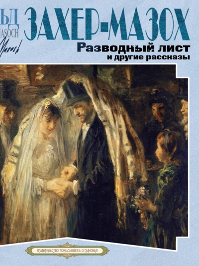 Разводный лист и другие рассказы - Леопольд Захер-Мазох Лучшие аудиокниги онлайн слушать бесплатно➝ Без остановки, полными циклами! ☆Более 100000 новых книг☆ ➝ Присоединяйтесь ✔️ audioknigi-onlain.com