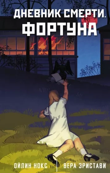 Дневник смерти. Фортуна - Ойлин Нокс, Вера Эристави Лучшие аудиокниги онлайн слушать бесплатно➝ Без остановки, полными циклами! ☆Более 100000 новых книг☆ ➝ Присоединяйтесь ✔️ audioknigi-onlain.com