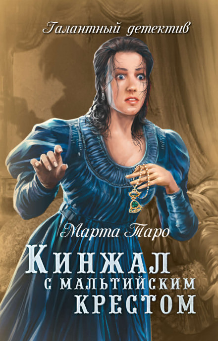 Кинжал с мальтийским крестом - Марта Таро Лучшие аудиокниги онлайн слушать бесплатно➝ Без остановки, полными циклами! ☆Более 100000 новых книг☆ ➝ Присоединяйтесь ✔️ audioknigi-onlain.com