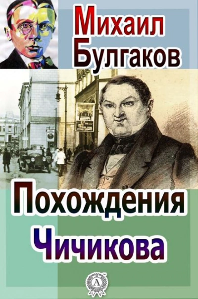 Похождения Чичикова - Михаил Булгаков Лучшие аудиокниги онлайн слушать бесплатно➝ Без остановки, полными циклами! ☆Более 100000 новых книг☆ ➝ Присоединяйтесь ✔️ audioknigi-onlain.com