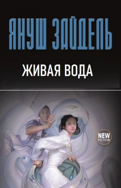 Живая вода - Януш Зайдель Лучшие аудиокниги онлайн слушать бесплатно➝ Без остановки, полными циклами! ☆Более 100000 новых книг☆ ➝ Присоединяйтесь ✔️ audioknigi-onlain.com
