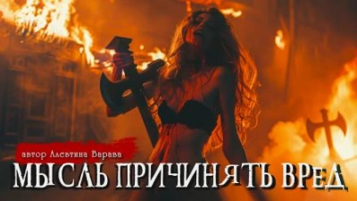 Мысль причинять вред - Алевтина Варава Лучшие аудиокниги онлайн слушать бесплатно➝ Без остановки, полными циклами! ☆Более 100000 новых книг☆ ➝ Присоединяйтесь ✔️ audioknigi-onlain.com