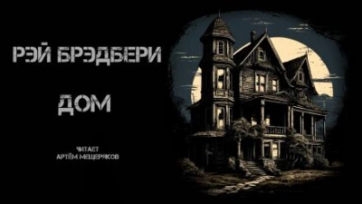 Дом - Рэй Брэдбери Лучшие аудиокниги онлайн слушать бесплатно➝ Без остановки, полными циклами! ☆Более 100000 новых книг☆ ➝ Присоединяйтесь ✔️ audioknigi-onlain.com