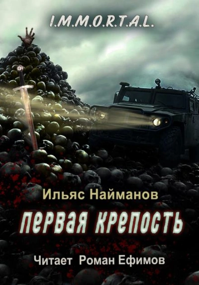 Первая крепость - Ильяс Найманов Лучшие аудиокниги онлайн слушать бесплатно➝ Без остановки, полными циклами! ☆Более 100000 новых книг☆ ➝ Присоединяйтесь ✔️ audioknigi-onlain.com