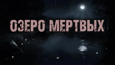 Озеро мертвых - Доктор Лумис Лучшие аудиокниги онлайн слушать бесплатно➝ Без остановки, полными циклами! ☆Более 100000 новых книг☆ ➝ Присоединяйтесь ✔️ audioknigi-onlain.com
