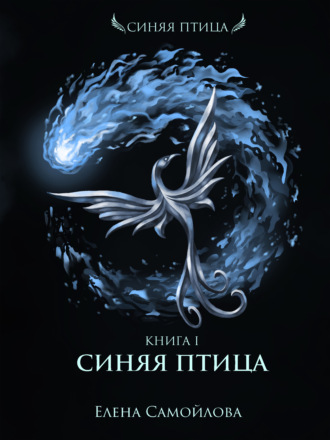 Синяя Птица - Елена Самойлова Лучшие аудиокниги онлайн слушать бесплатно➝ Без остановки, полными циклами! ☆Более 100000 новых книг☆ ➝ Присоединяйтесь ✔️ audioknigi-onlain.com