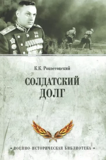 Солдатский долг - Константин Рокоссовский Лучшие аудиокниги онлайн слушать бесплатно➝ Без остановки, полными циклами! ☆Более 100000 новых книг☆ ➝ Присоединяйтесь ✔️ audioknigi-onlain.com