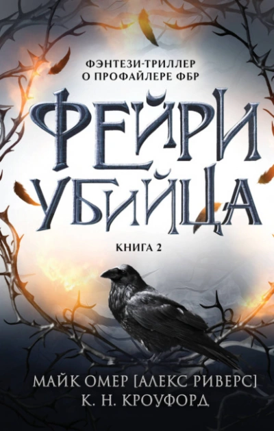 Фейри-убийца - Майк Омер, Кристин Кроуфорд, Ник Кроуфорд Лучшие аудиокниги онлайн слушать бесплатно➝ Без остановки, полными циклами! ☆Более 100000 новых книг☆ ➝ Присоединяйтесь ✔️ audioknigi-onlain.com