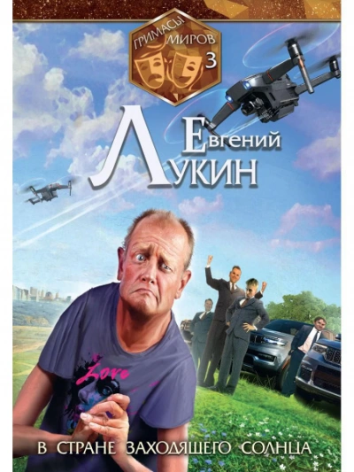 В стране заходящего солнца - Евгений Лукин Лучшие аудиокниги онлайн слушать бесплатно➝ Без остановки, полными циклами! ☆Более 100000 новых книг☆ ➝ Присоединяйтесь ✔️ audioknigi-onlain.com
