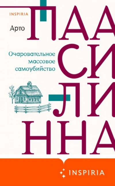 Очаровательное массовое самоубийство - Арто Паасилинна Лучшие аудиокниги онлайн слушать бесплатно➝ Без остановки, полными циклами! ☆Более 100000 новых книг☆ ➝ Присоединяйтесь ✔️ audioknigi-onlain.com