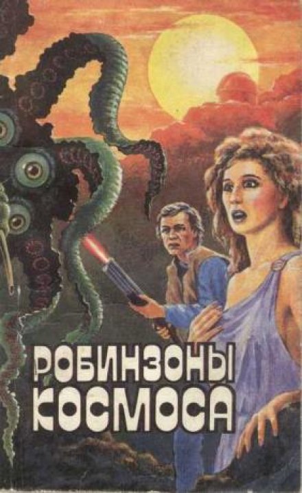 Робинзоны космоса - Франсис Карсак Лучшие аудиокниги онлайн слушать бесплатно➝ Без остановки, полными циклами! ☆Более 100000 новых книг☆ ➝ Присоединяйтесь ✔️ audioknigi-onlain.com