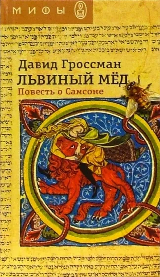 Львиный мед - Давид Гроссман Лучшие аудиокниги онлайн слушать бесплатно➝ Без остановки, полными циклами! ☆Более 100000 новых книг☆ ➝ Присоединяйтесь ✔️ audioknigi-onlain.com
