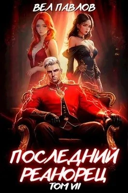 Последний Реанорец. Том VII - Вел Павлов Лучшие аудиокниги онлайн слушать бесплатно➝ Без остановки, полными циклами! ☆Более 100000 новых книг☆ ➝ Присоединяйтесь ✔️ audioknigi-onlain.com