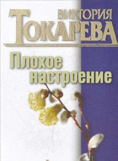 Плохое настроение - Виктория Токарева Лучшие аудиокниги онлайн слушать бесплатно➝ Без остановки, полными циклами! ☆Более 100000 новых книг☆ ➝ Присоединяйтесь ✔️ audioknigi-onlain.com