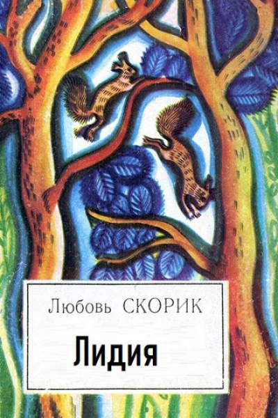 Лидия - Любовь Скорик Лучшие аудиокниги онлайн слушать бесплатно➝ Без остановки, полными циклами! ☆Более 100000 новых книг☆ ➝ Присоединяйтесь ✔️ audioknigi-onlain.com