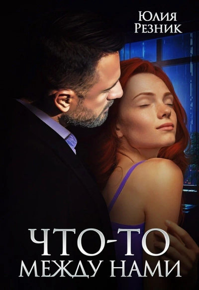 Что-то между нами - Юлия Резник Лучшие аудиокниги онлайн слушать бесплатно➝ Без остановки, полными циклами! ☆Более 100000 новых книг☆ ➝ Присоединяйтесь ✔️ audioknigi-onlain.com