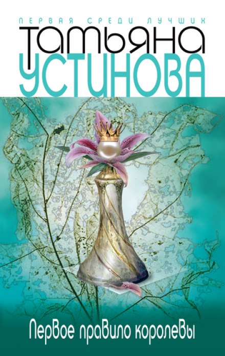 Первое правило королевы - Татьяна Устинова Лучшие аудиокниги онлайн слушать бесплатно➝ Без остановки, полными циклами! ☆Более 100000 новых книг☆ ➝ Присоединяйтесь ✔️ audioknigi-onlain.com