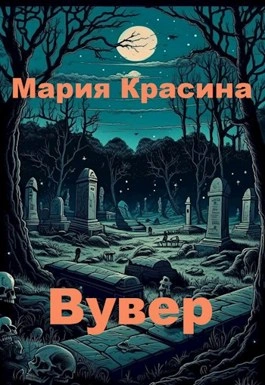 Вувер - Мария Красина Лучшие аудиокниги онлайн слушать бесплатно➝ Без остановки, полными циклами! ☆Более 100000 новых книг☆ ➝ Присоединяйтесь ✔️ audioknigi-onlain.com