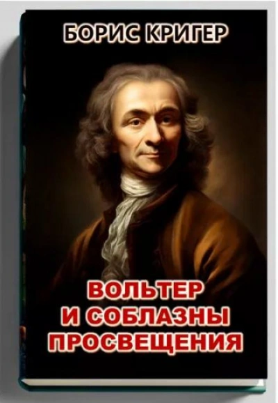 Вольтер и соблазны просвещения - Борис Кригер Лучшие аудиокниги онлайн слушать бесплатно➝ Без остановки, полными циклами! ☆Более 100000 новых книг☆ ➝ Присоединяйтесь ✔️ audioknigi-onlain.com