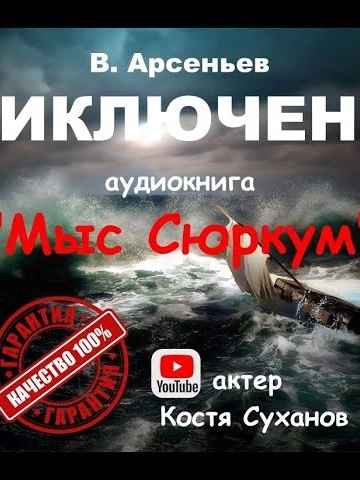 Мыс Сюркум - Владимир Арсеньев Лучшие аудиокниги онлайн слушать бесплатно➝ Без остановки, полными циклами! ☆Более 100000 новых книг☆ ➝ Присоединяйтесь ✔️ audioknigi-onlain.com