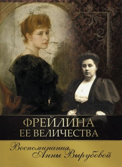 Фрейлина её величества. Дневник и воспоминания - Анна Вырубова Лучшие аудиокниги онлайн слушать бесплатно➝ Без остановки, полными циклами! ☆Более 100000 новых книг☆ ➝ Присоединяйтесь ✔️ audioknigi-onlain.com